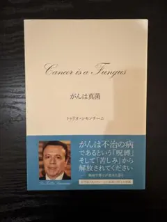 がんは真菌 イタリア人医師が発見した