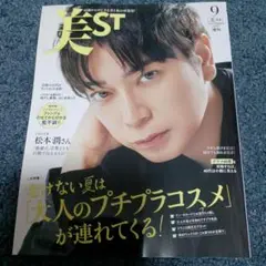 美ST 9月号 松本潤表紙
