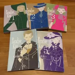 Paradise Kiss 全5巻セット