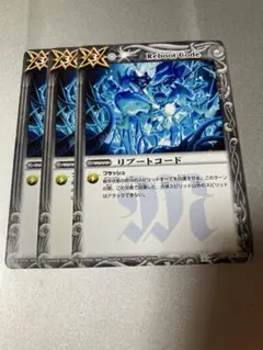 バトスピ リブートコード　3枚セット