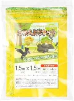 ❤️カラスよけネット 45Lのゴミ袋約4個分の収納力 1.5x1.5mサイズ❤️