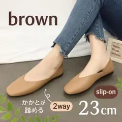 23cm ブラウン スリッポン パンプス ペタンコ 楽な靴 ラクチン 旅行