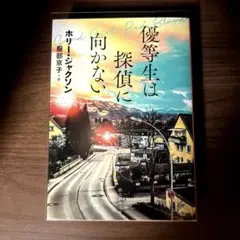 優等生は探偵に向かない