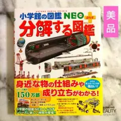 【美品】 分解する図鑑 neo 小学館の図鑑