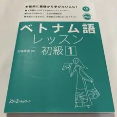 ベトナム語レッスン初級 1