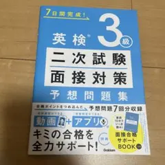 英検3級 二次試験・面接対策 予想問題集