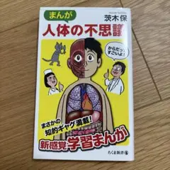 まんが 人体の不思議