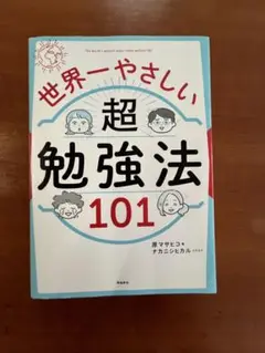 世界一やさしい超勉強法101