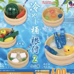 冷やし桶根付2 全5種　ガチャ　フルコンプ