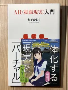 AR<拡張現実>入門 丸子かおり アスキー新書