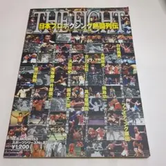日本プロボクシング熱闘列伝　他1冊