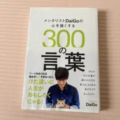 メンタリストDaiGoの心を強くする300の言葉 DaiGo