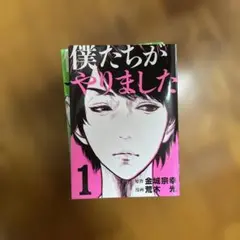 僕たちがやりました 全9巻セット