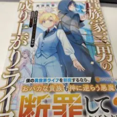 貴族家三男の成り上がりライフ : 生まれてすぐに人外認定された少年は異世界を満…