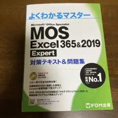 MOS Excel 365&2019 Expert 対策テキスト&問題集