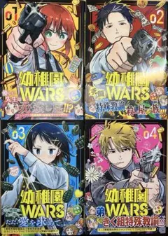 幼稚園wars 1、2、3、4巻