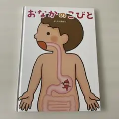 絵本　おなかのこびと