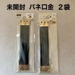★新品・未開封★バネ口金　12センチ　２袋