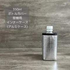 350ml 取替用 インナーケース(アルミケース)