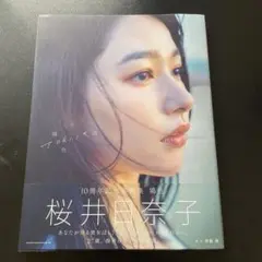 桜井日奈子 10周年記念写真集 TOKI IRO