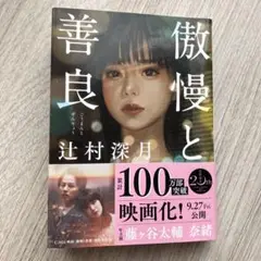 傲慢と善良（文庫本） 辻村深月　著