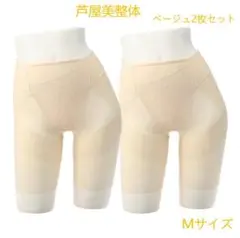 【芦屋美整体】骨盤スリムスタイルショーツ　ベージュ　Mサイズ（２枚セット）