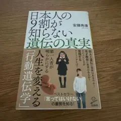 日本人の9割が知らない遺伝の真実