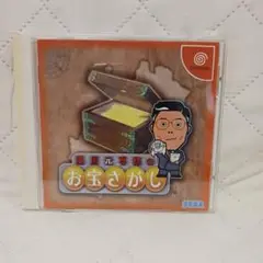 ドリームキャスト　ソフト　湯川元専務のお宝さがし