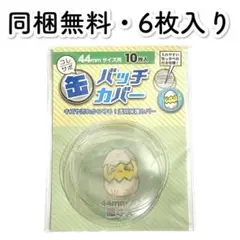 コレサポ ハピラ 缶バッチカバー 44mm 6枚入り