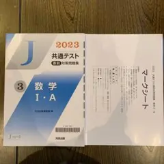2023 共通テスト 直前対策問題集 数学 Ⅰ-A 河合出版