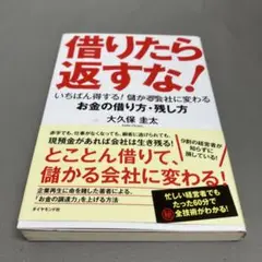 借りたら返すな! 大久保圭太著