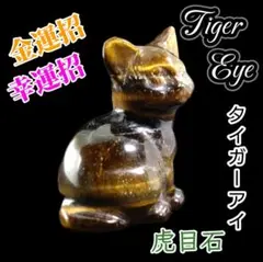 金運をまねく 幸せ タイガーアイ キャット タンブル パートナー ねこ 猫