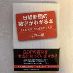日経新聞の数字がわかる本 : 「景気指標」から経済が見える