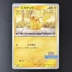 ピカチュウ イラストレーションコンテスト2024 プロモ