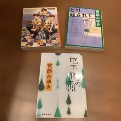 宮部みゆき　とり残されて　ステップファザーステップ　地下街の雨　3冊セット