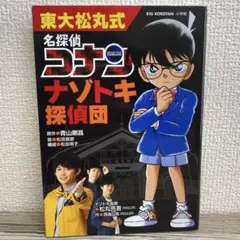 【美品•カバー有り】東大松丸式 名探偵コナンナゾトキ探偵団