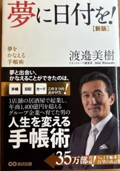 夢に日付を！ 新版 渡邊美樹