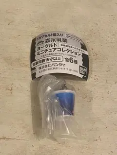 森永乳業ヨーグルトミニチュアコレクション　パルテノ　ガチャ