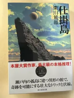 仕掛島