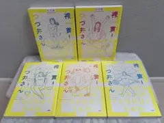 裸一貫！つづ井さん 全5巻セット