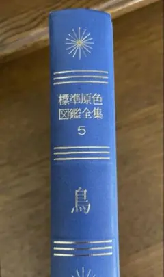 【8月お値下げ】標準原色図鑑全集/第5巻 鳥