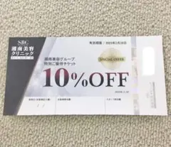 湘南美容クリニック10%割引券