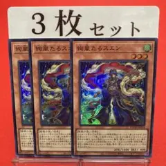 遊戯王　絢嵐たるスエン スーパーレア 3枚セット ①