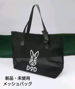 DOD メッシュトートバッグ ブラック 大容量 新品・未使用