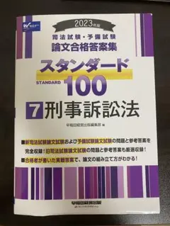 2024年度版 司法試験予備試験 論文合格答案集 スタンダード100 全巻セット 71ZPqvYkq6L._UF350,350_QL50_.jpg