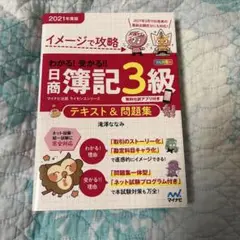 イメージで攻略 わかる!受かる!!日商簿記3級 テキスト&問題集 2021年度版