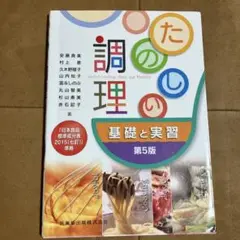 たのしい調理 基礎と実習　第5版