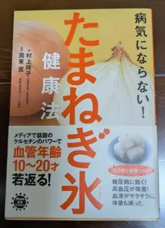 たまねぎ氷 健康法
