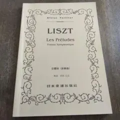 LISZT Les Préludes 交響詩(前奏曲)ポケットスコア楽譜