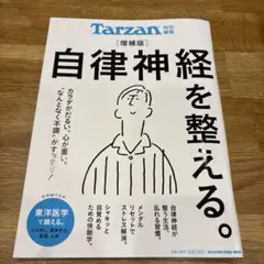 Tarzan特別編集 自律神経を整える。増補版